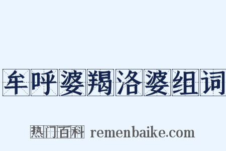 牟呼婆羯洛婆组词是什么意思的图片